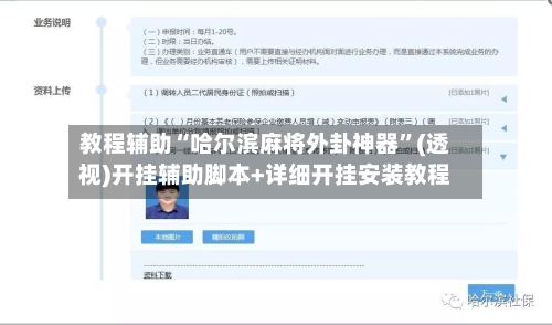 教程辅助“哈尔滨麻将外卦神器	”(透视)开挂辅助脚本+详细开挂安装教程-第1张图片