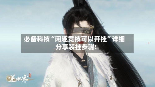 必备科技“闲趣竞技可以开挂”详细分享装挂步骤!-第1张图片