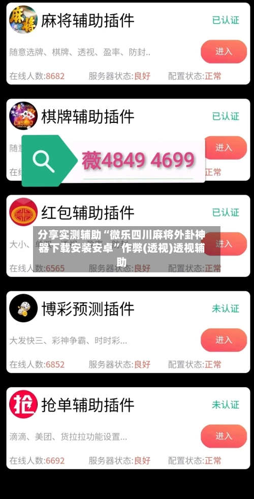 分享实测辅助“微乐四川麻将外卦神器下载安装安卓	”作弊(透视)透视辅助-第1张图片