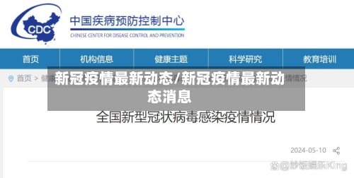 新冠疫情最新动态/新冠疫情最新动态消息-第1张图片