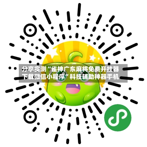 分享实测“雀神广东麻将免费开挂器下载微信小程序	”科技辅助神器手机-第1张图片