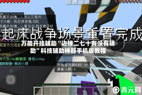 万能开挂辅助“边锋二七十有没有辅助”科技辅助神器手机版教程-第1张图片