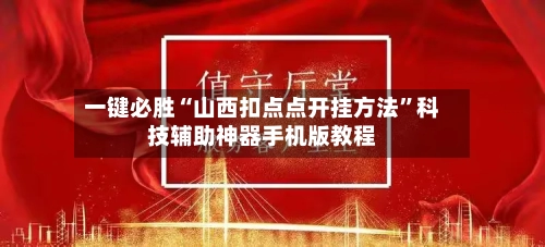一键必胜“山西扣点点开挂方法”科技辅助神器手机版教程-第1张图片