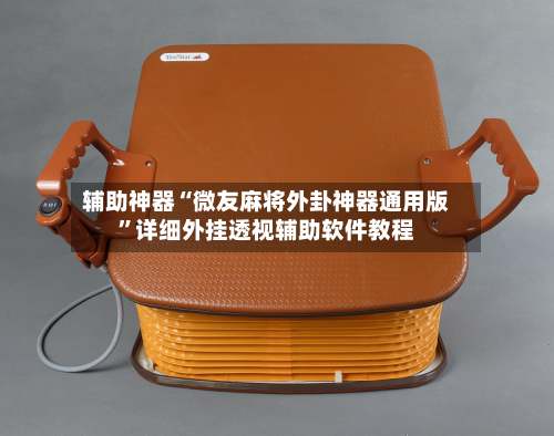 辅助神器“微友麻将外卦神器通用版”详细外挂透视辅助软件教程-第1张图片
