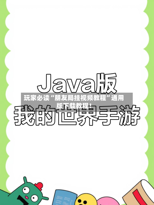 玩家必读“朋友局挂视频教程	”通用版下载教程！-第1张图片