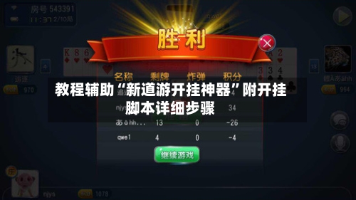 教程辅助“新道游开挂神器”附开挂脚本详细步骤-第1张图片