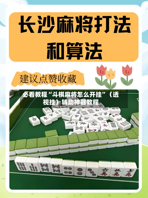 必看教程“斗棋麻将怎么开挂”（透视挂）辅助神器教程-第1张图片