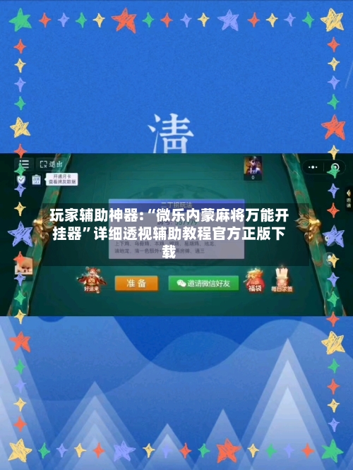 玩家辅助神器:“微乐内蒙麻将万能开挂器”详细透视辅助教程官方正版下载-第1张图片