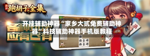 开挂辅助神器“家乡大贰免费辅助神器	”科技辅助神器手机版教程-第1张图片