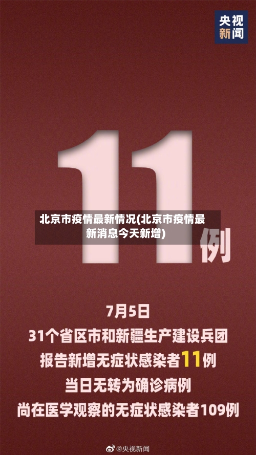 北京市疫情最新情况(北京市疫情最新消息今天新增)-第1张图片
