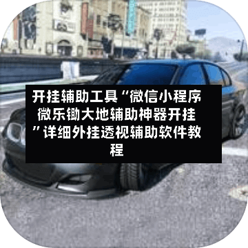 开挂辅助工具“微信小程序微乐锄大地辅助神器开挂”详细外挂透视辅助软件教程-第1张图片