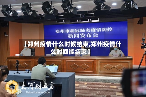 【郑州疫情什么时候结束,郑州疫情什么时间能结束】-第1张图片