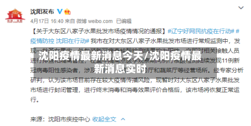 沈阳疫情最新消息今天/沈阳疫情最新消息实时-第1张图片