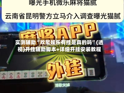 实测辅助“欢聚娱乐有挂是真的吗	”(透视)开挂辅助脚本+详细开挂安装教程-第1张图片