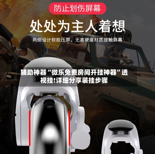 辅助神器“微乐免费房间开挂神器”透视挂!详细分享装挂步骤-第1张图片