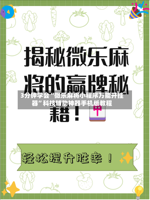 3分钟学会“微乐麻将小程序万能开挂器”科技辅助神器手机版教程-第1张图片