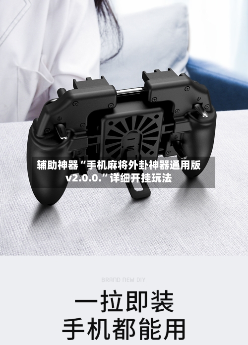 辅助神器“手机麻将外卦神器通用版v2.0.0.	”详细开挂玩法-第1张图片