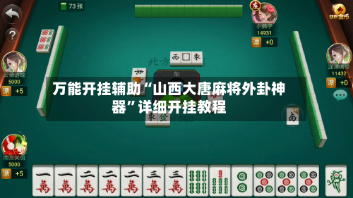 万能开挂辅助“山西大唐麻将外卦神器”详细开挂教程-第1张图片