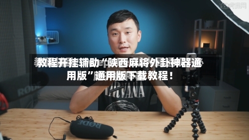 教程开挂辅助“陕西麻将外卦神器通用版	”通用版下载教程！-第1张图片
