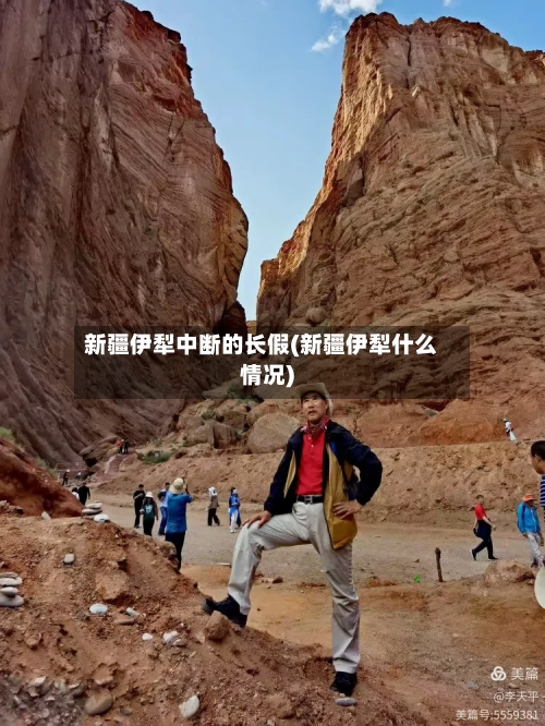 新疆伊犁中断的长假(新疆伊犁什么情况)-第1张图片