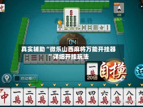 真实辅助“微乐山西麻将万能开挂器	”详细开挂玩法-第1张图片