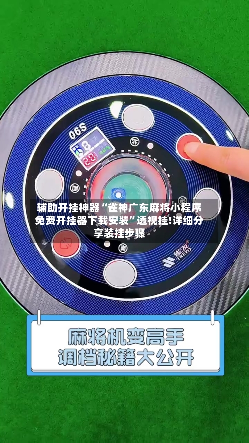 辅助开挂神器“雀神广东麻将小程序免费开挂器下载安装”透视挂!详细分享装挂步骤-第1张图片