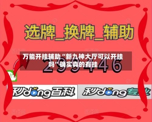 万能开挂辅助“新九神大厅可以开挂吗”确实真的有挂-第1张图片