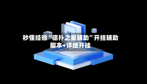 秒懂经验“德扑之星辅助”开挂辅助脚本+详细开挂-第1张图片