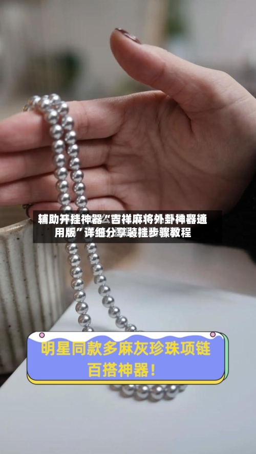 辅助开挂神器“吉祥麻将外卦神器通用版”详细分享装挂步骤教程-第1张图片