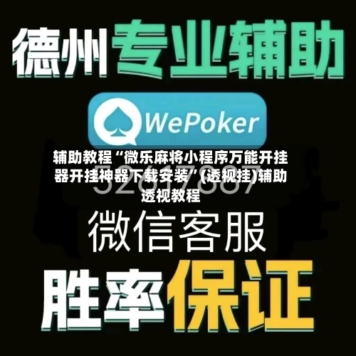 辅助教程“微乐麻将小程序万能开挂器开挂神器下载安装”(透视挂)辅助透视教程-第1张图片