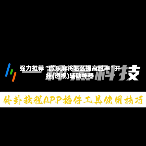 强力推荐“微乐麻将怎么提高胜率	”开挂(透视)辅助神器-第1张图片