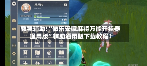 教程辅助!“微乐安徽麻将万能开挂器通用版	”辅助通用版下载教程！-第1张图片