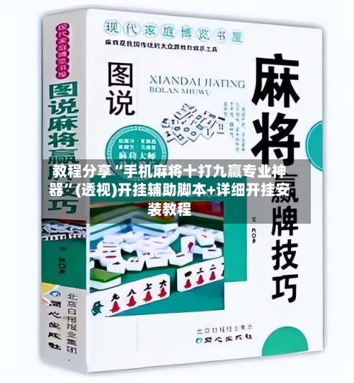 教程分享“手机麻将十打九赢专业神器”(透视)开挂辅助脚本+详细开挂安装教程-第1张图片