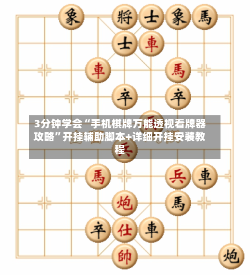 3分钟学会“手机棋牌万能透视看牌器攻略	”开挂辅助脚本+详细开挂安装教程-第1张图片