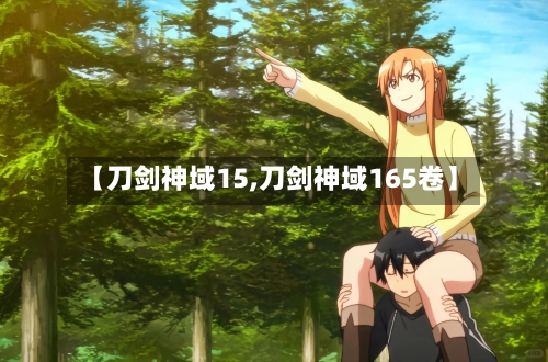 【刀剑神域15,刀剑神域165卷】-第1张图片
