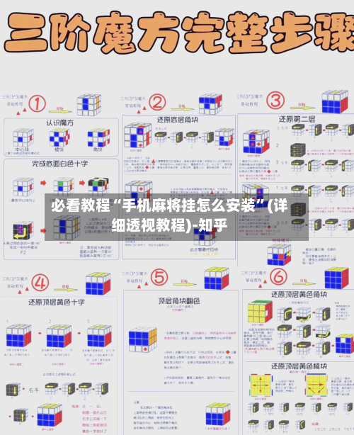 必看教程“手机麻将挂怎么安装”(详细透视教程)-知乎-第1张图片