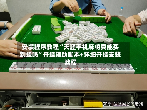安装程序教程“天涯手机麻将真能买到挂吗	”开挂辅助脚本+详细开挂安装教程-第1张图片
