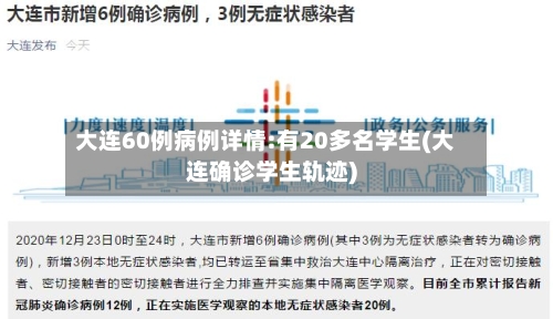 大连60例病例详情:有20多名学生(大连确诊学生轨迹)-第1张图片