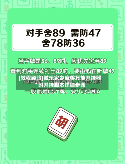 [教程经验]微乐家乡麻将万能开挂器”附开挂脚本详细步骤-第1张图片