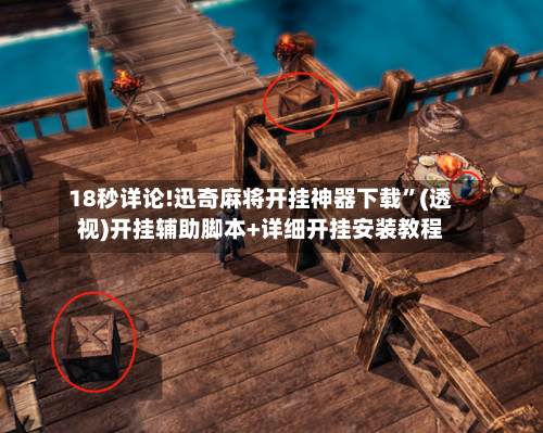 18秒详论!迅奇麻将开挂神器下载”(透视)开挂辅助脚本+详细开挂安装教程-第1张图片