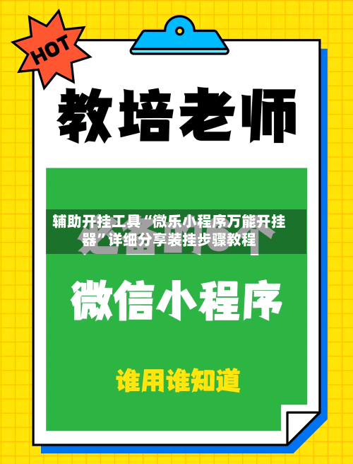 辅助开挂工具“微乐小程序万能开挂器”详细分享装挂步骤教程-第1张图片