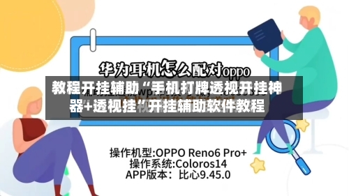 教程开挂辅助“手机打牌透视开挂神器+透视挂	”开挂辅助软件教程-第1张图片