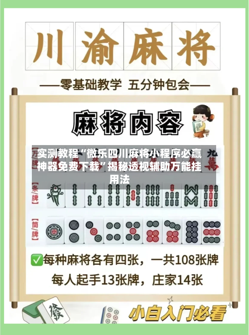 实测教程“微乐四川麻将小程序必赢神器免费下载	”揭秘透视辅助万能挂用法-第1张图片