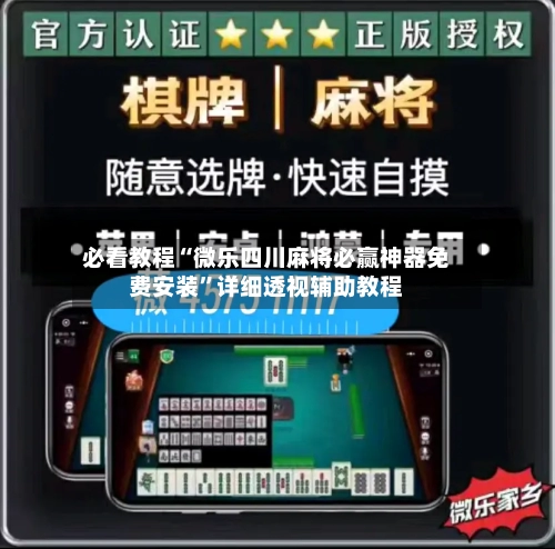 必看教程“微乐四川麻将必赢神器免费安装	”详细透视辅助教程-第1张图片