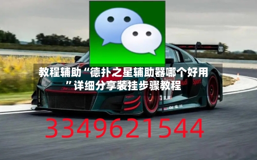 教程辅助“德扑之星辅助器哪个好用”详细分享装挂步骤教程-第1张图片