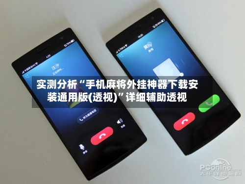 实测分析“手机麻将外挂神器下载安装通用版(透视)”详细辅助透视-第1张图片