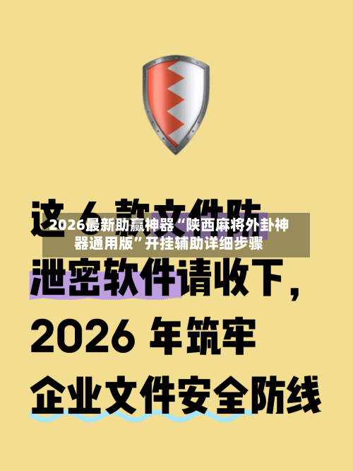2026最新助赢神器“陕西麻将外卦神器通用版”开挂辅助详细步骤-第1张图片