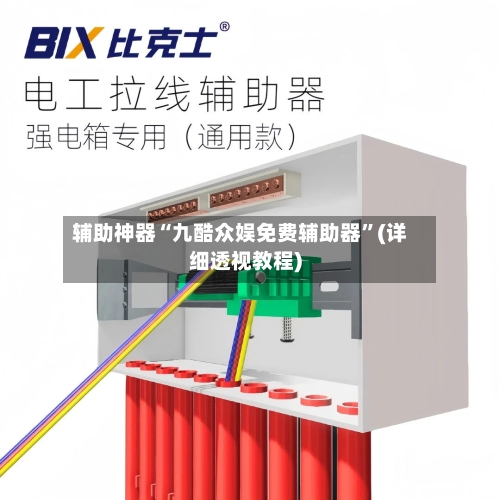 辅助神器“九酷众娱免费辅助器”(详细透视教程)-第1张图片