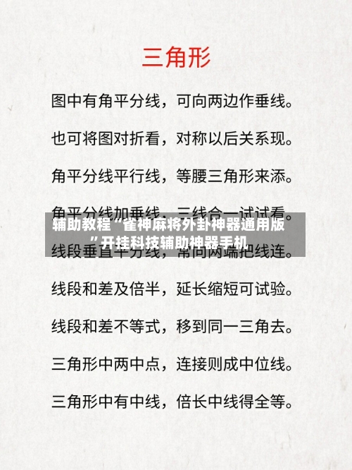 辅助教程“雀神麻将外卦神器通用版”开挂科技辅助神器手机-第1张图片