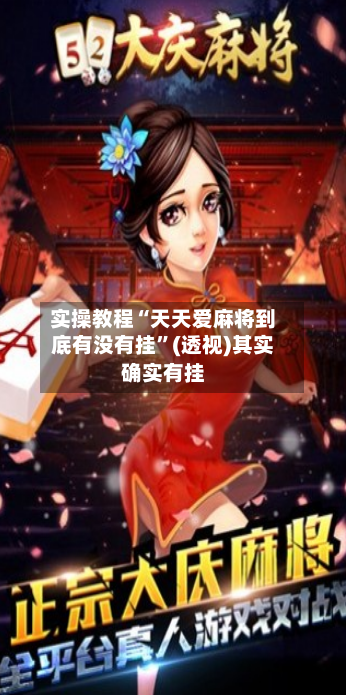 实操教程“天天爱麻将到底有没有挂	”(透视)其实确实有挂-第1张图片